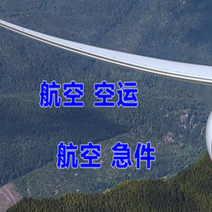 惠州平潭航空运输快递-选东方航空和上海航空
